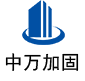 东丽中万加固